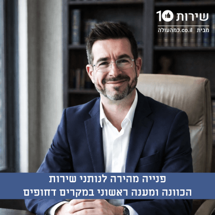 פנייה מהירה לנותני שירות